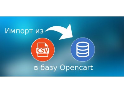 Импорт данных из CSV (XLS) в Opencart